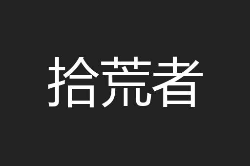 拾荒者