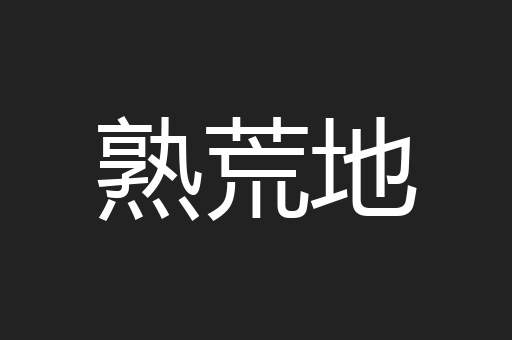 熟荒地