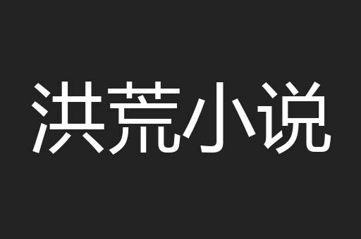 洪荒小说