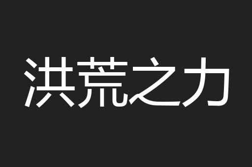 洪荒之力