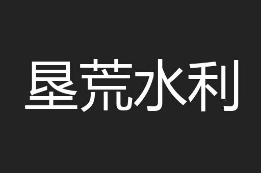 垦荒水利
