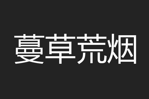 蔓草荒烟