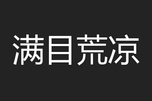 满目荒凉