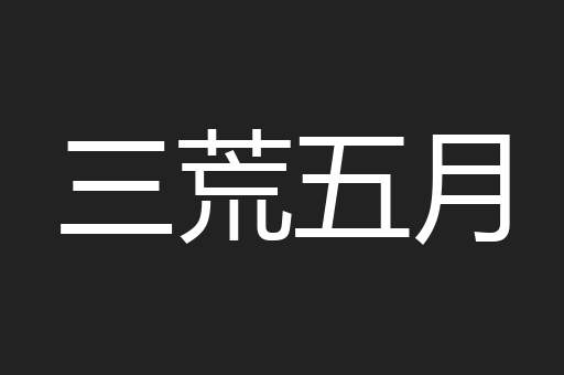 三荒五月