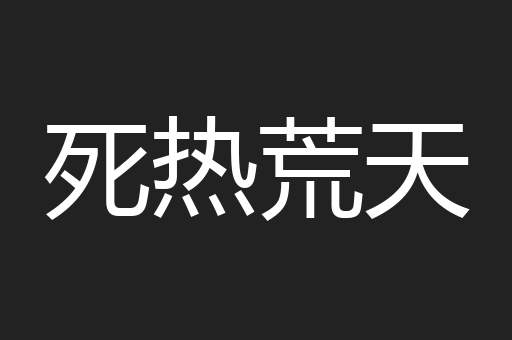 死热荒天