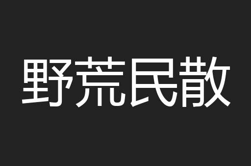 野荒民散