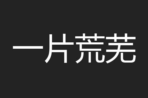 一片荒芜