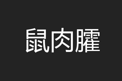 鼠肉臛