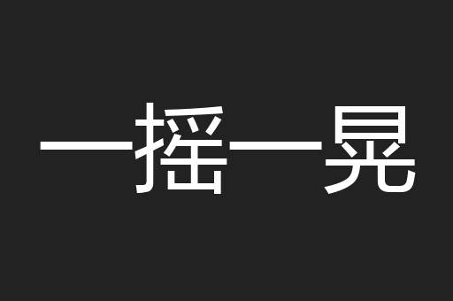 一摇一晃