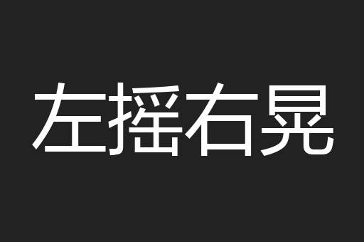 左摇右晃