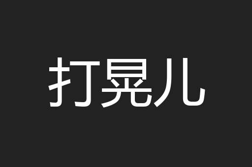 打晃儿