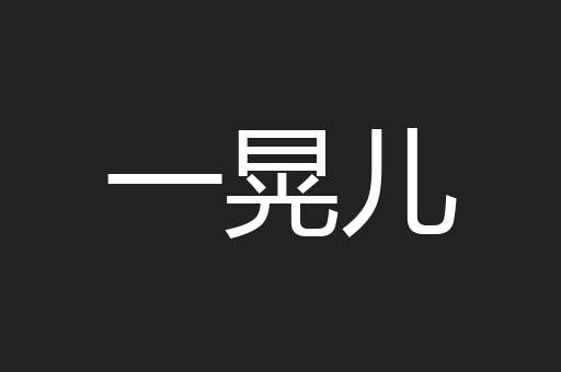 一晃儿