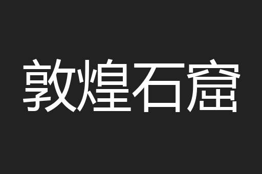 敦煌石窟