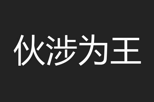 伙涉为王