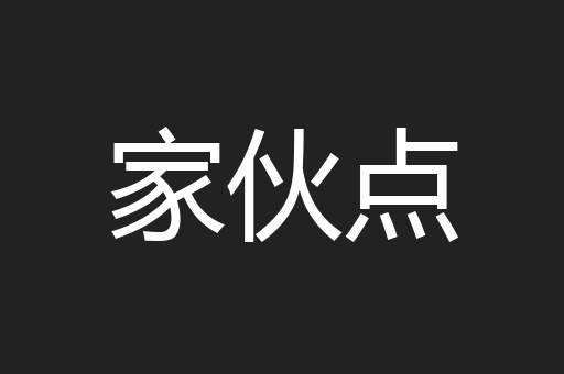 家伙点