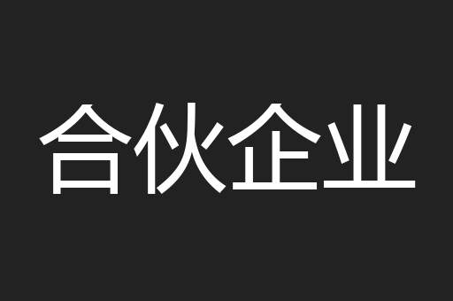 合伙企业