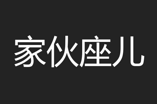 家伙座儿
