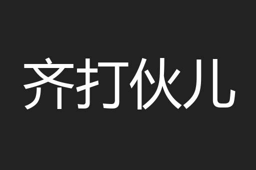 齐打伙儿