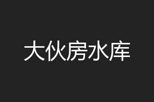 大伙房水库