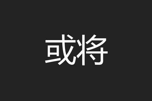 或将