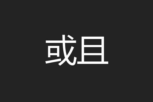 或且
