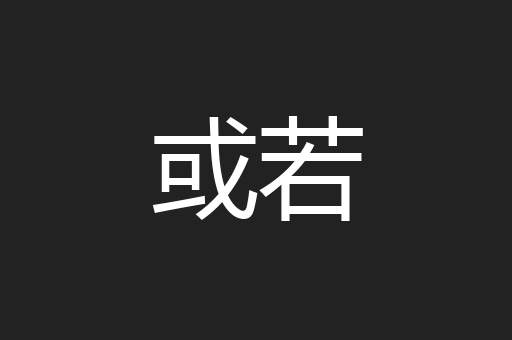 或若