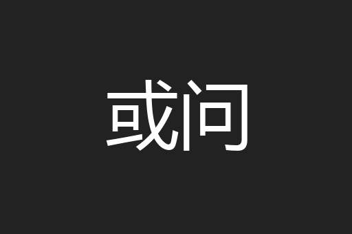 或问