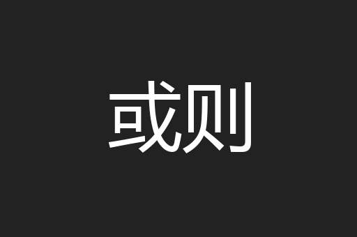 或则