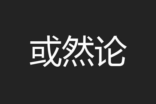 或然论