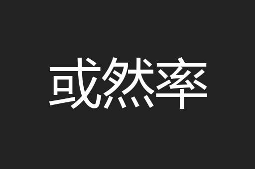 或然率