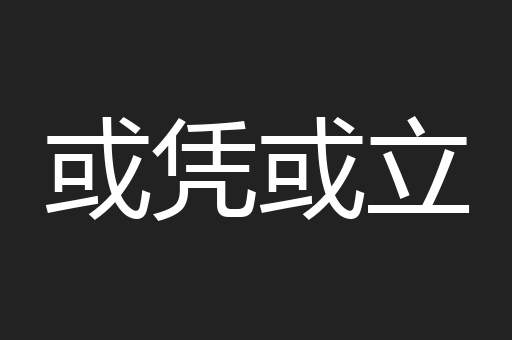 或凭或立