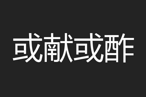 或献或酢