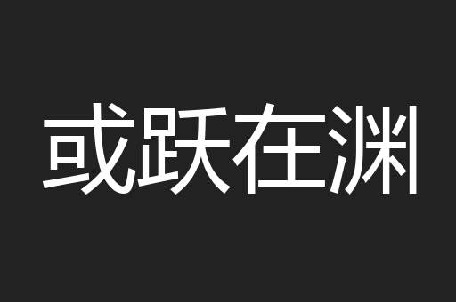 或跃在渊