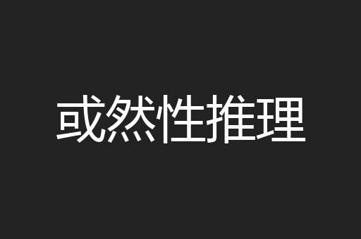 或然性推理