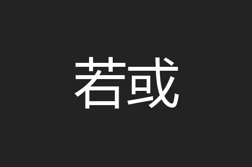 若或