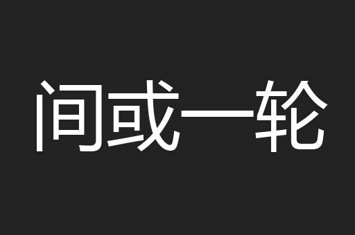 间或一轮
