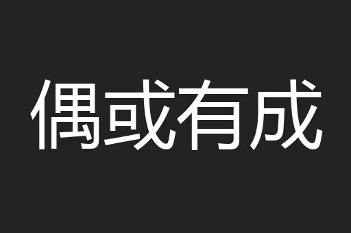 偶或有成