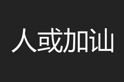 人或加讪
