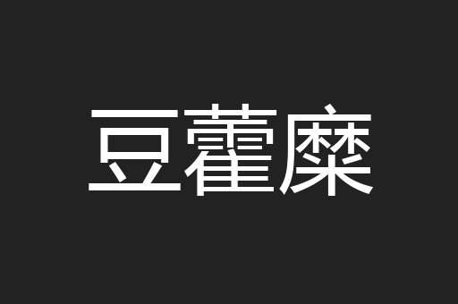 豆藿糜