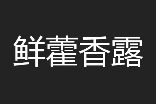 鲜藿香露
