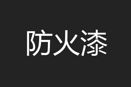 防火漆