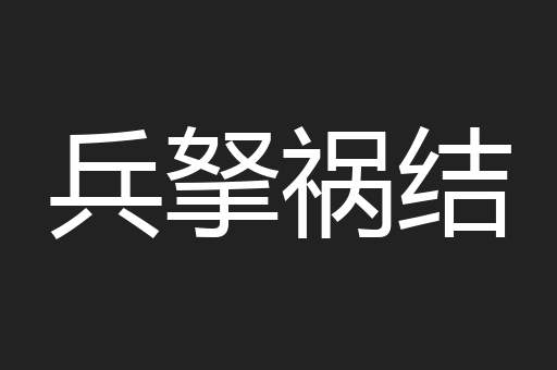 兵拏祸结