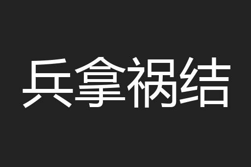 兵拿祸结