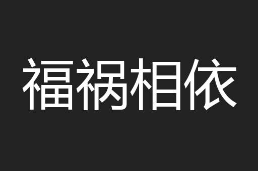 福祸相依