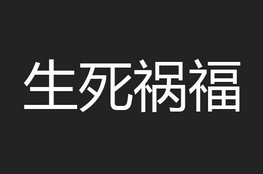 生死祸福