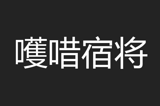 嚄唶宿将