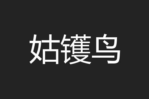 姑镬鸟