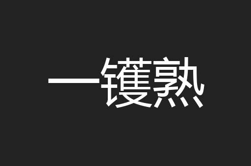 一镬熟