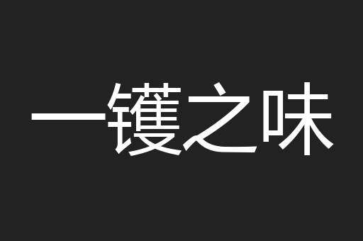一镬之味