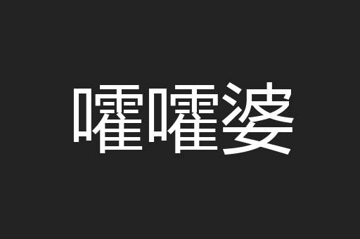 嚯嚯婆